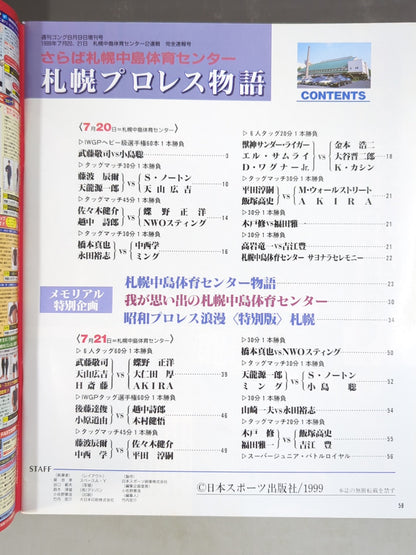 ゴング増刊号 札幌プロレス物語
