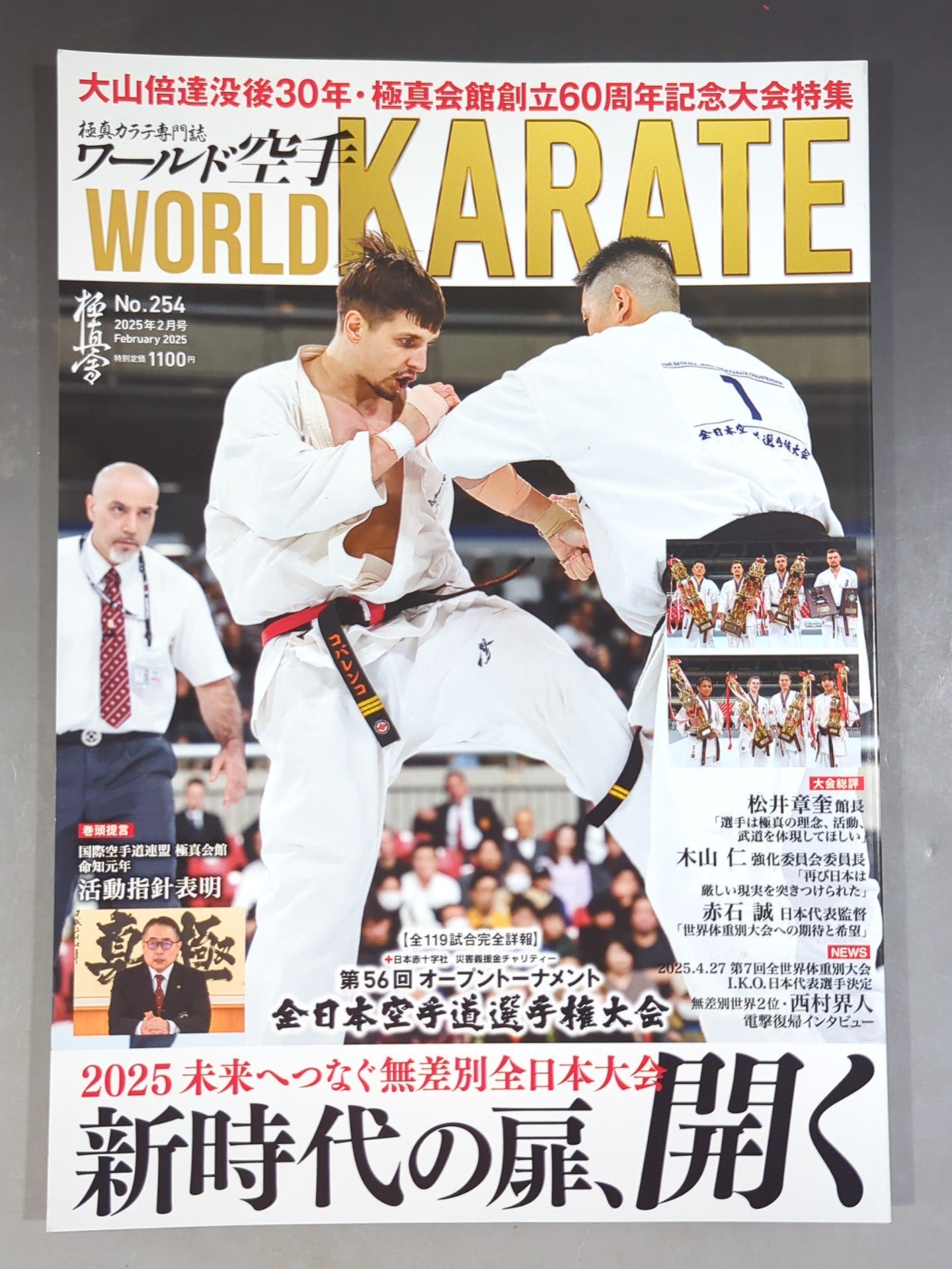 ワールド空手254