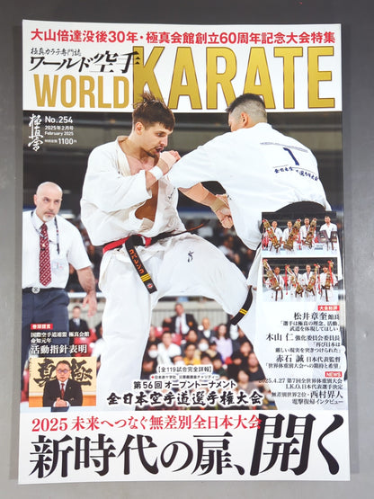 ワールド空手254