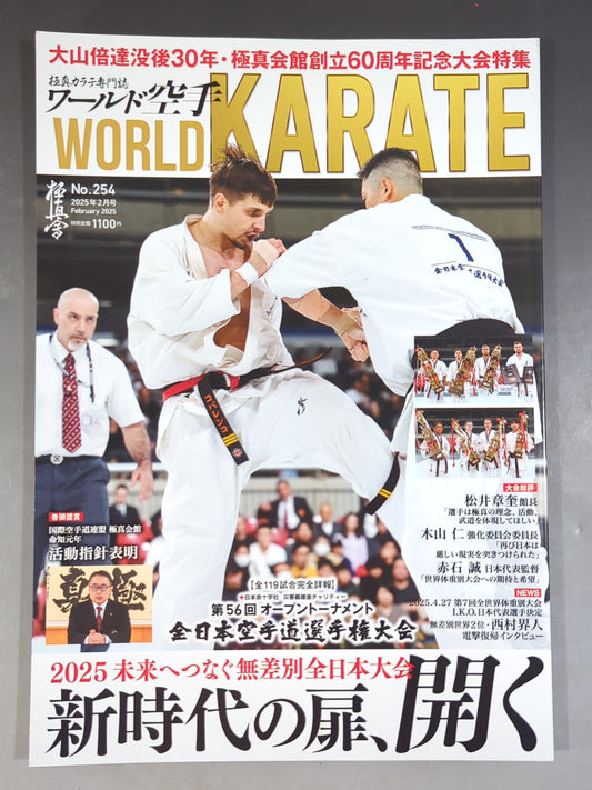 ワールド空手254