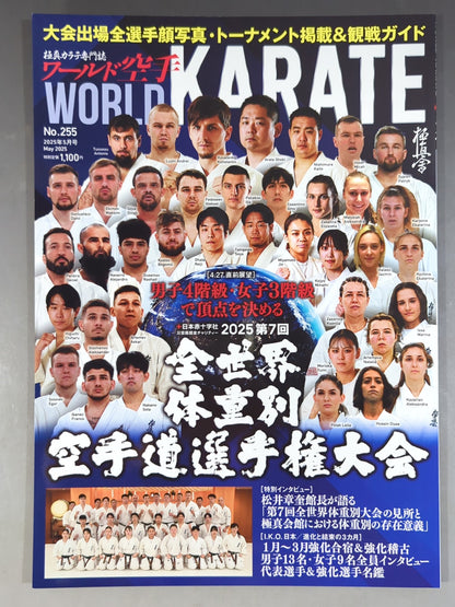 ワールド空手255