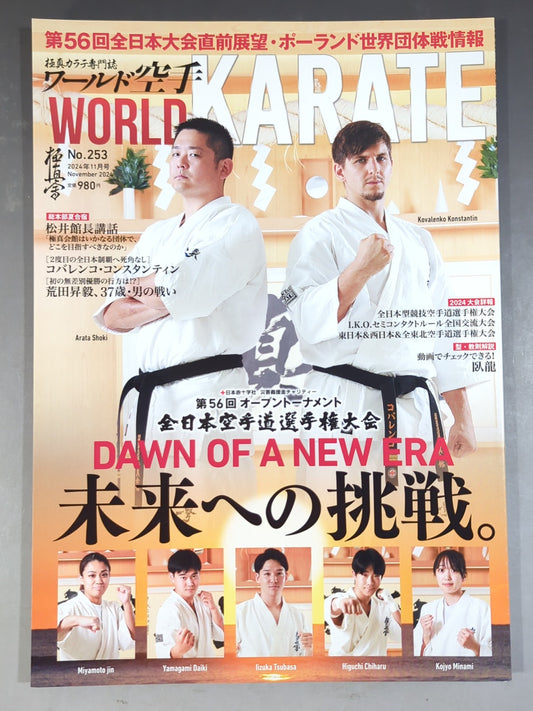ワールド空手253