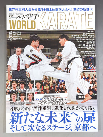 ワールド空手256