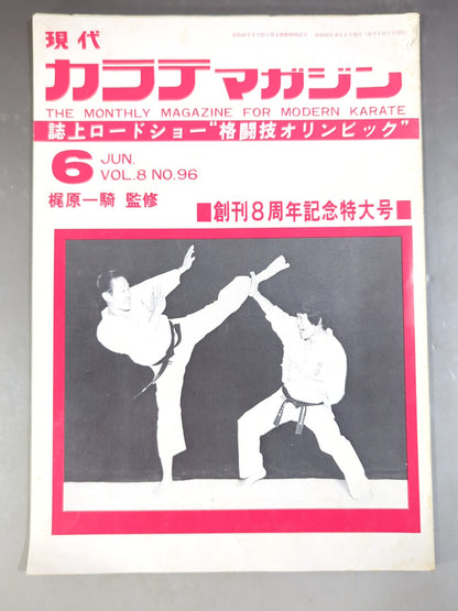 現代カラテマガジン Vol.8 No.96