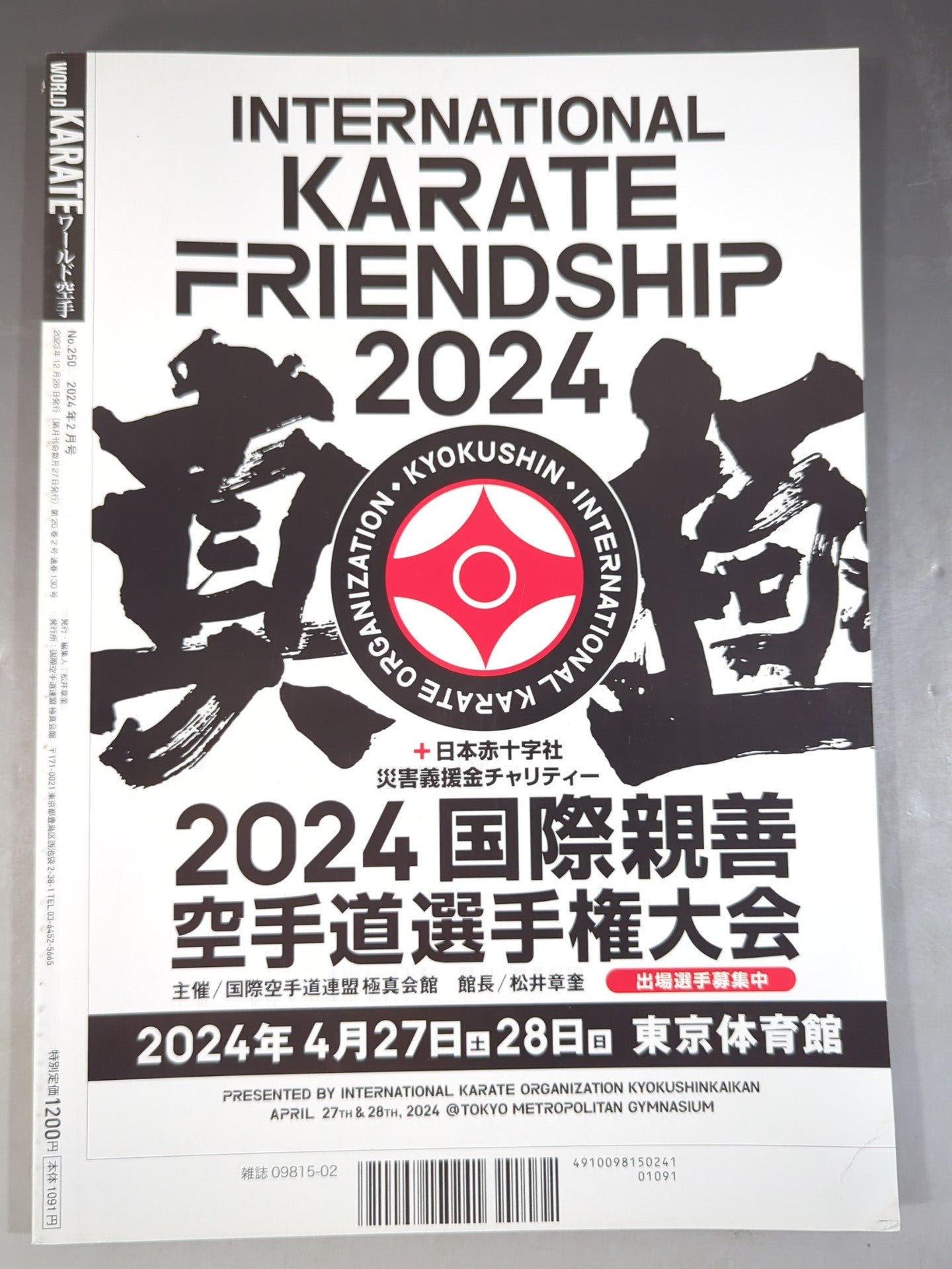 ワールド空手250