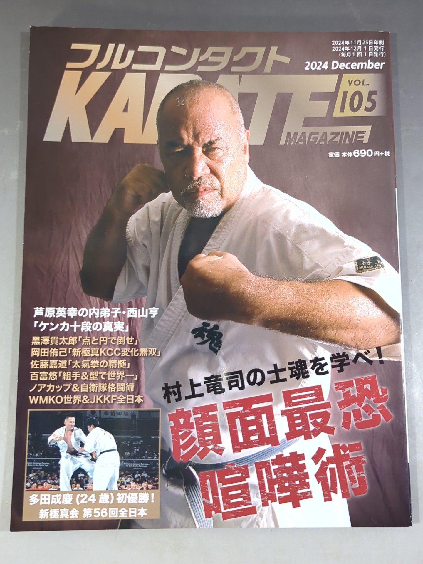 フルコンタクトKARATEマガジン Vol.105