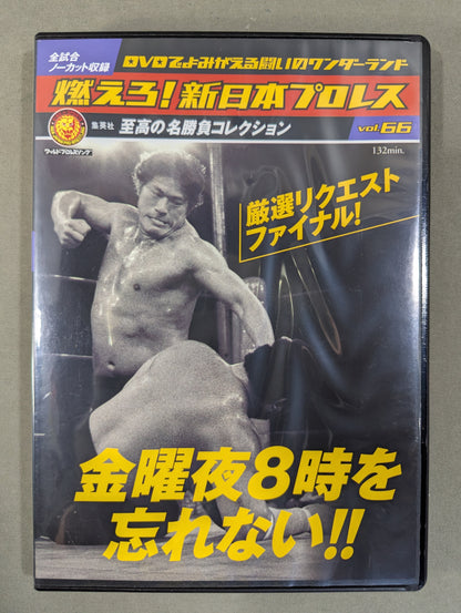 Burn! New Japan Pro Wrestling  vol.66