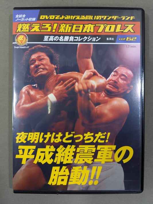 Burn! New Japan Pro Wrestling  vol.62