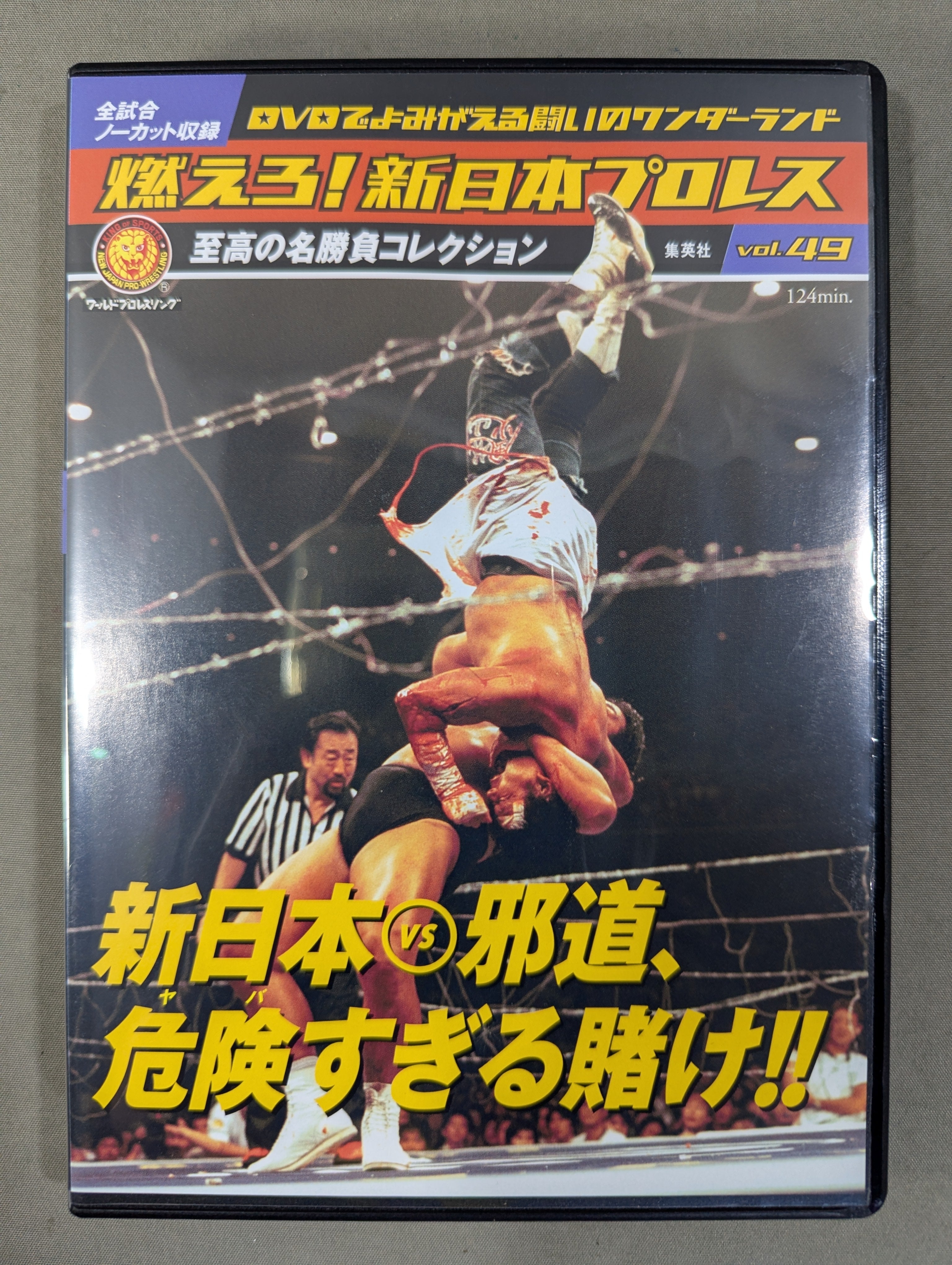 燃えろ!新日本プロレス vol.49 – 闘道館