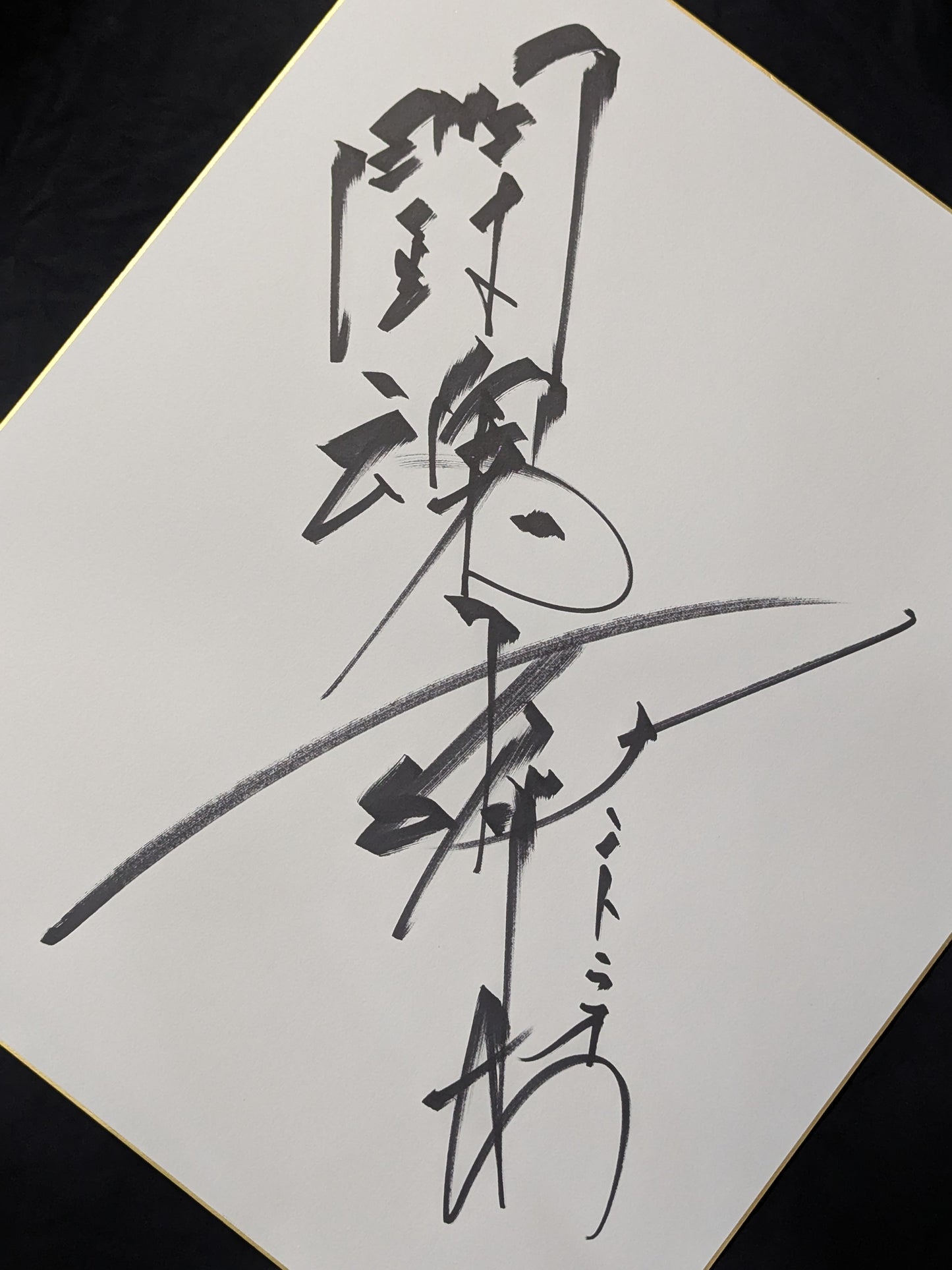 Antonio Inoki  (Fighting Spirit, Extra Large) Shikishi ( Autograph board ) )