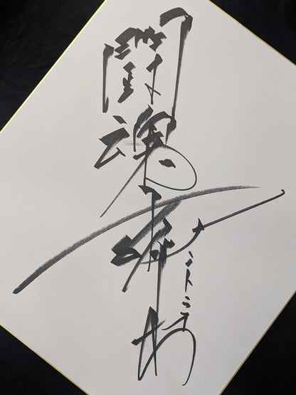 Antonio Inoki  (Fighting Spirit, Extra Large) Shikishi ( Autograph board ) )