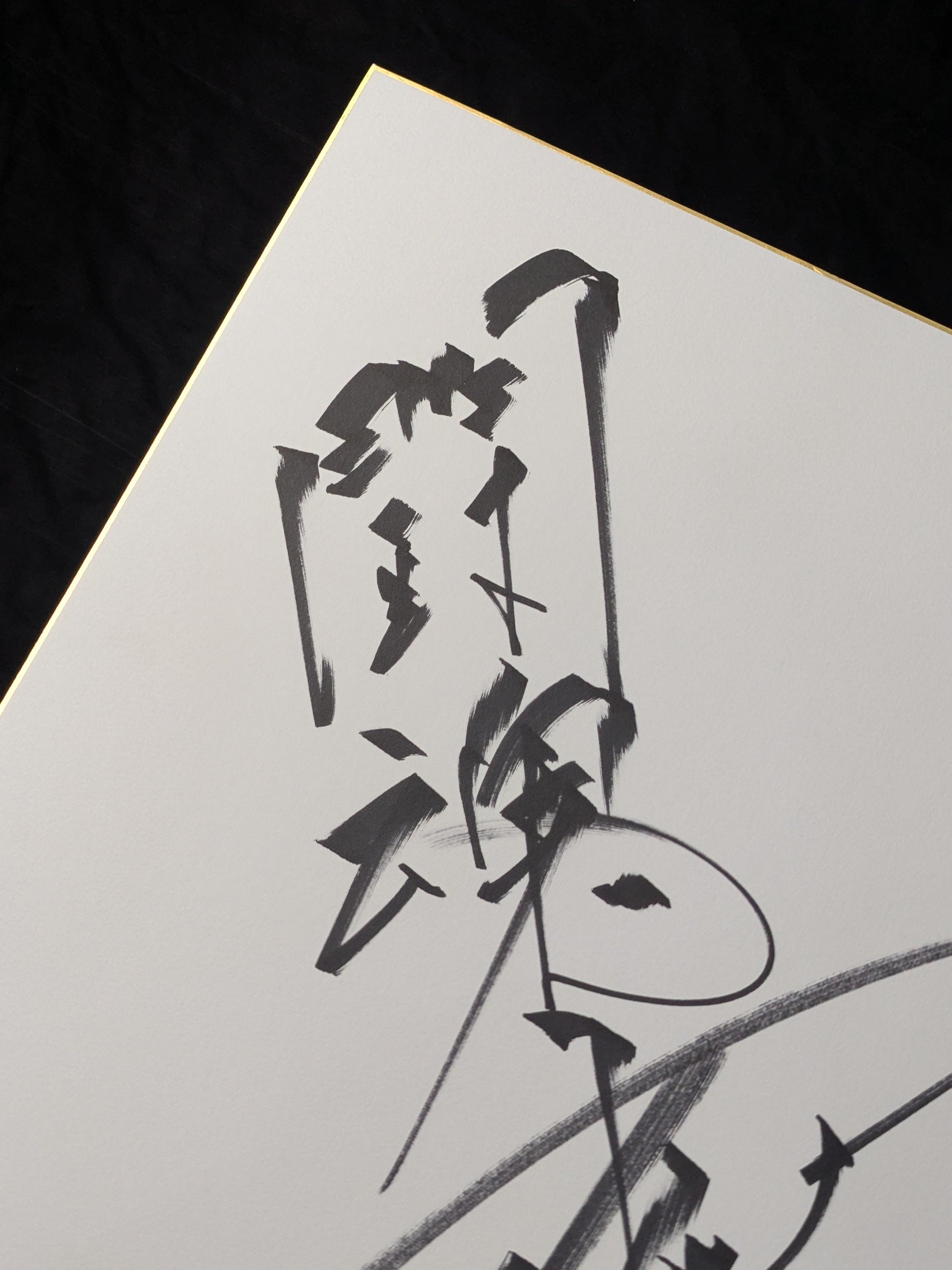 アントニオ猪木(闘魂入り・特大色紙) – 闘道館