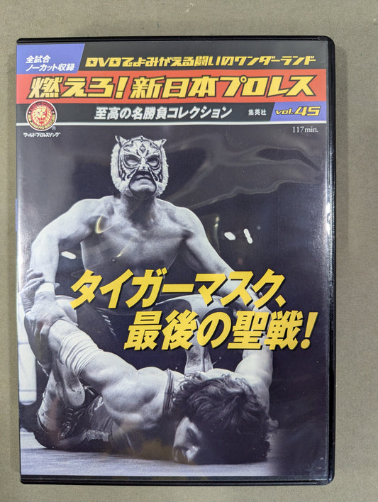 Burn! New Japan Pro Wrestling  vol.45