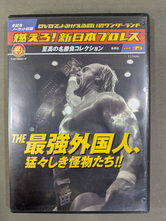 燃えろ!新日本プロレス vol.35