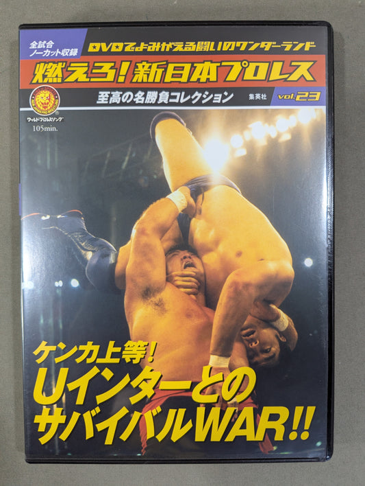 燃えろ!新日本プロレス vol.23