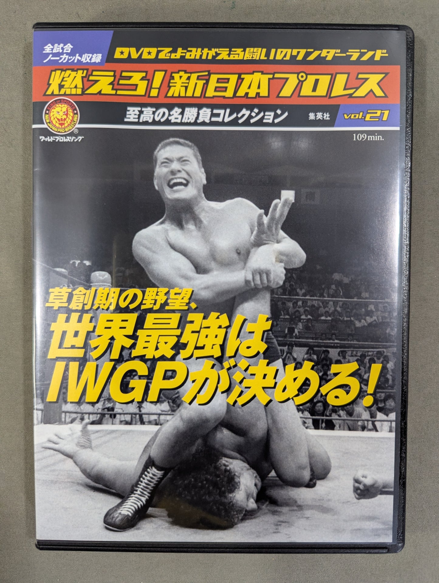 燃えろ!新日本プロレス vol.21