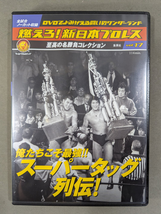 燃えろ!新日本プロレス vol.17