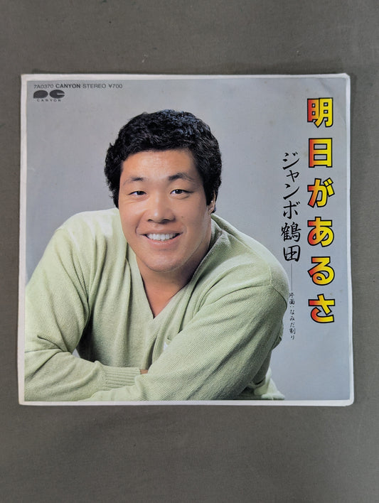 There's Tomorrow / Jumbo Tsuruta