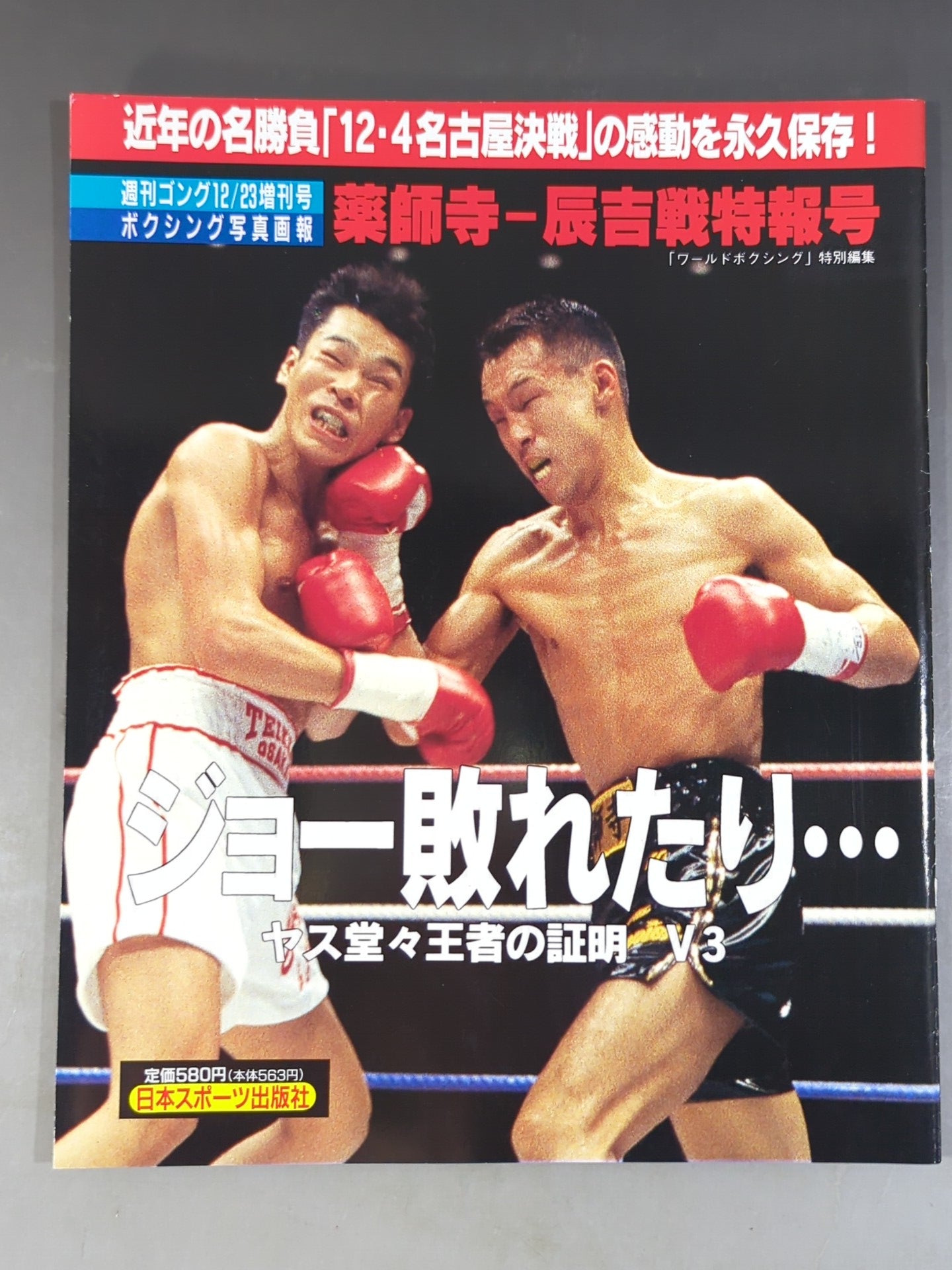 ゴング増刊 1994年12月23日号