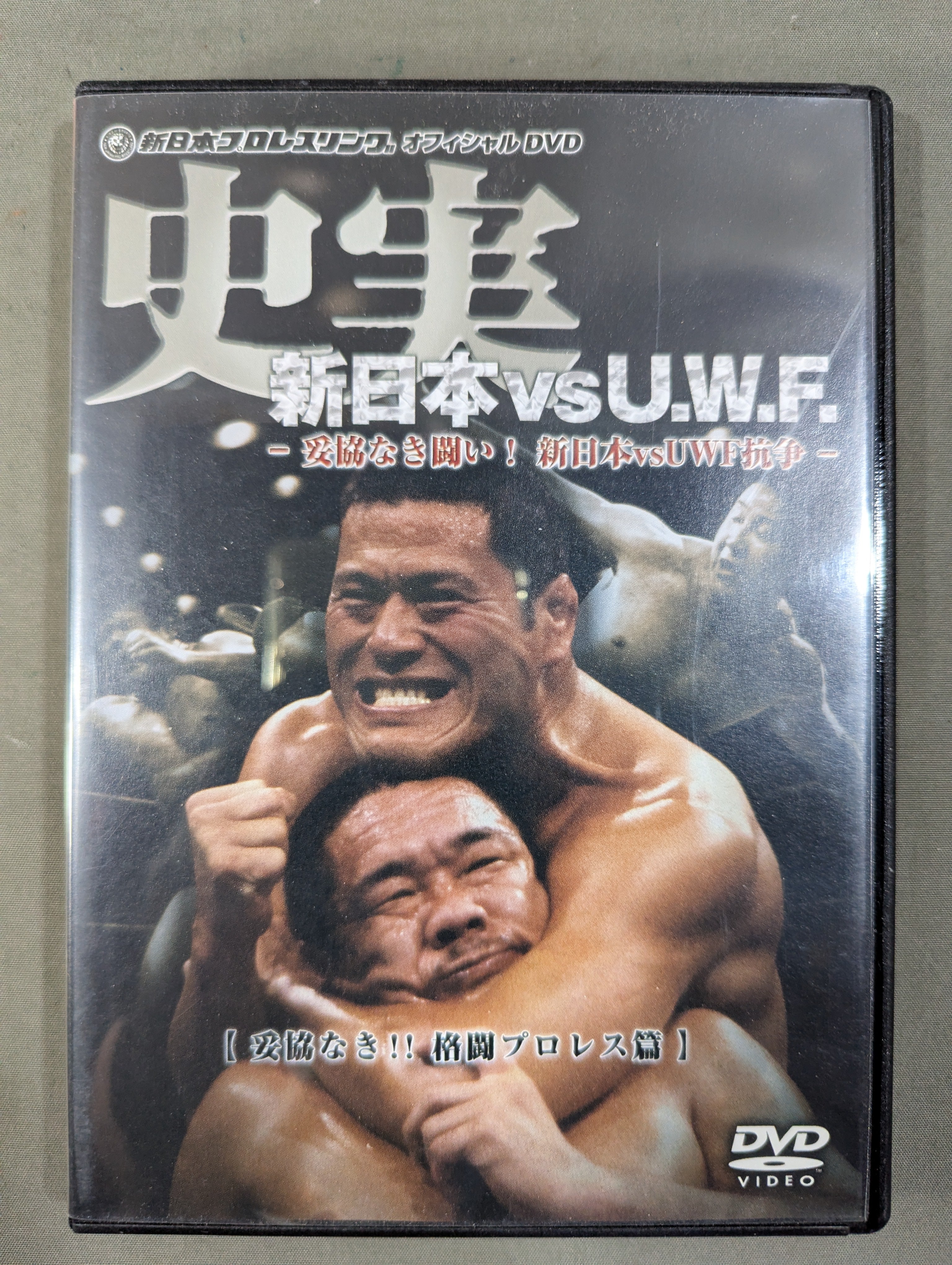 史実 新日本vsU.W.F. ～妥協なき闘い! 新日本vsUWF抗争～ – 闘道館