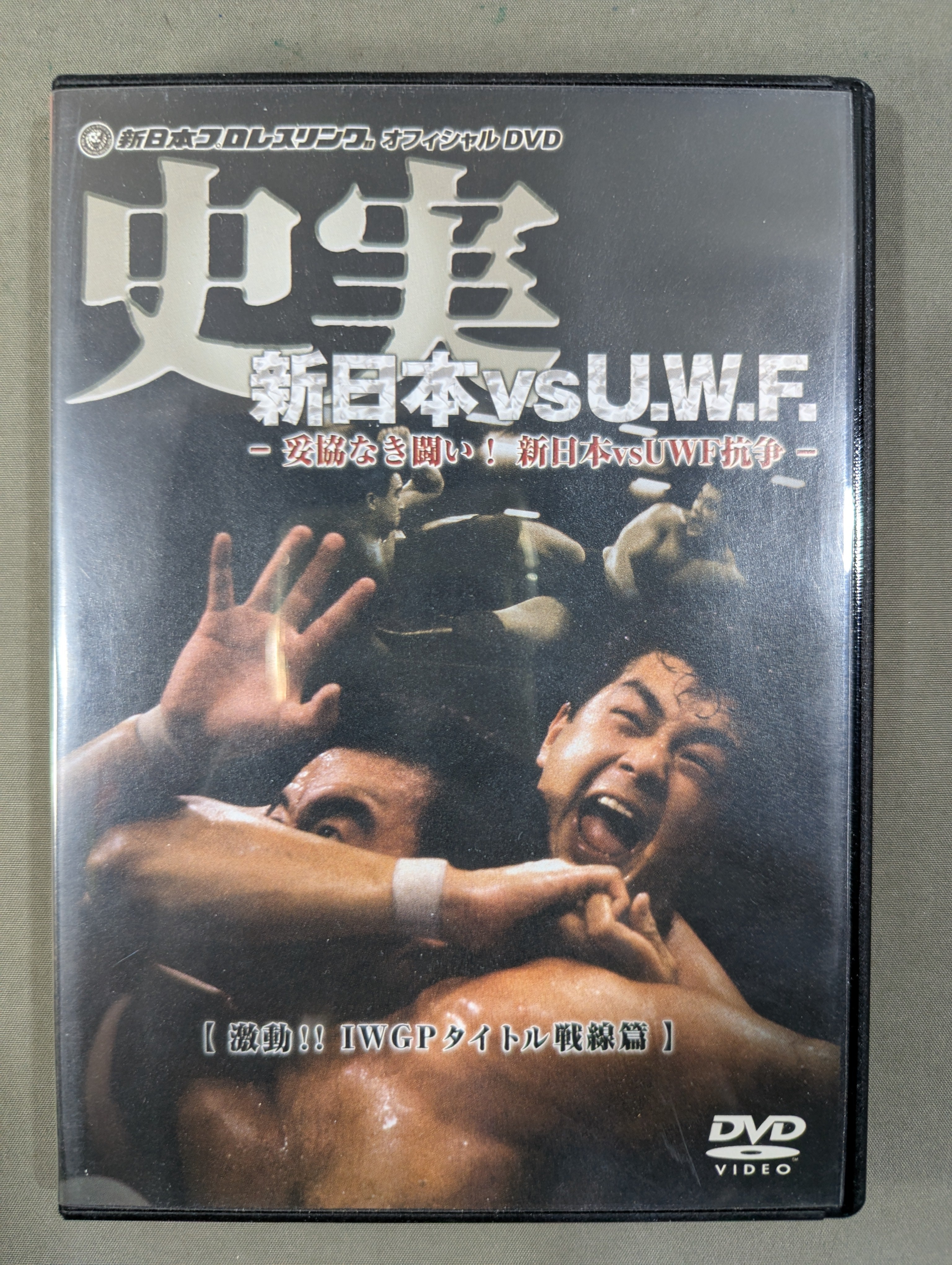 ※リキマル:史実!新日本vsUWF 妥協なき闘い!新日本vsUWF抗争 史実 新日本vsU.W.F. ～妥協なき闘い! 新日本vsUWF抗争～ – 闘道館