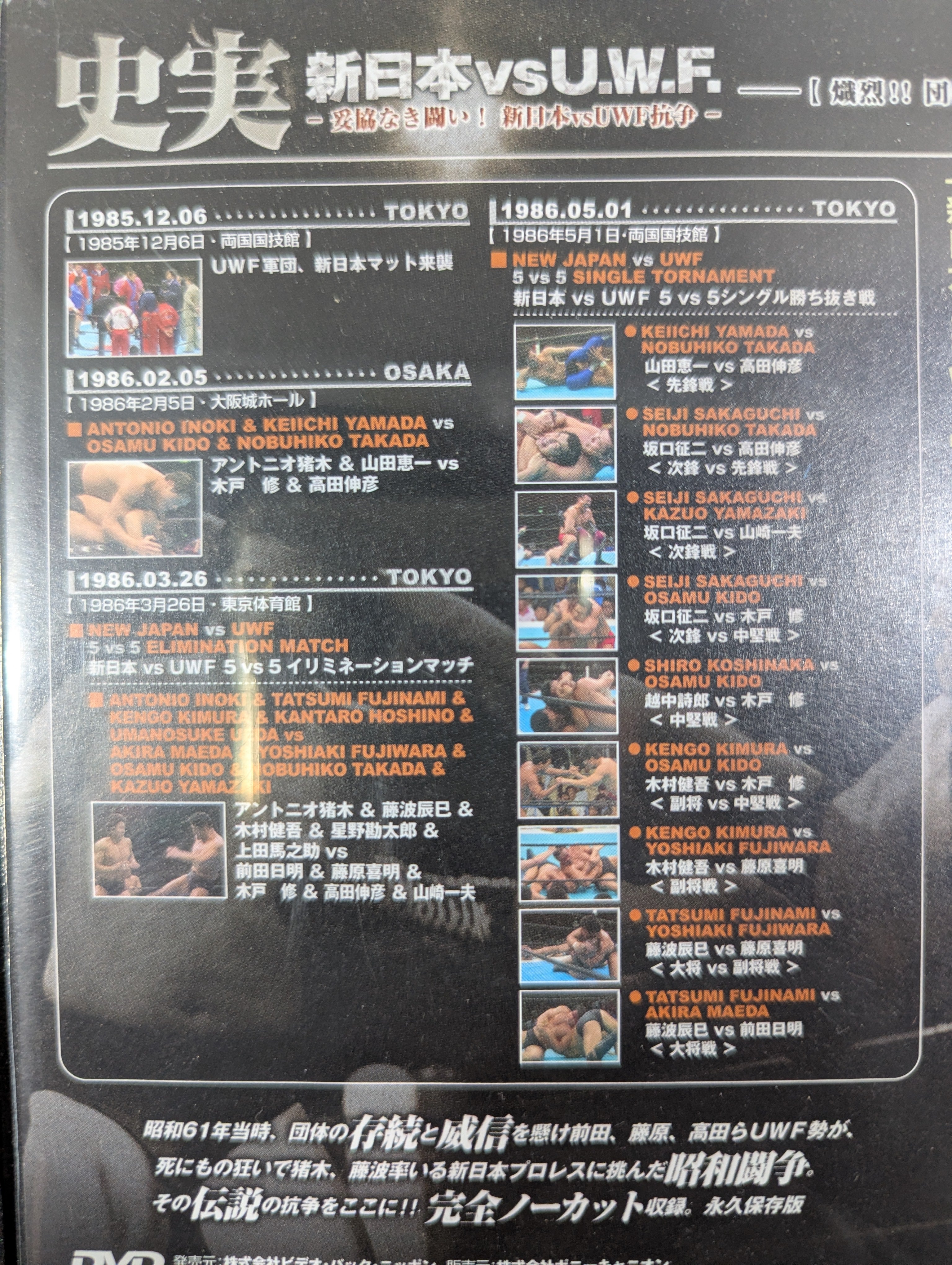 史実 新日本vsU.W.F. ～妥協なき闘い! 新日本vsUWF抗争～ – 闘道館