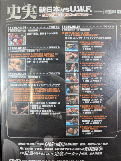 史実 新日本vsU.W.F. ～妥協なき闘い! 新日本vsUWF抗争～