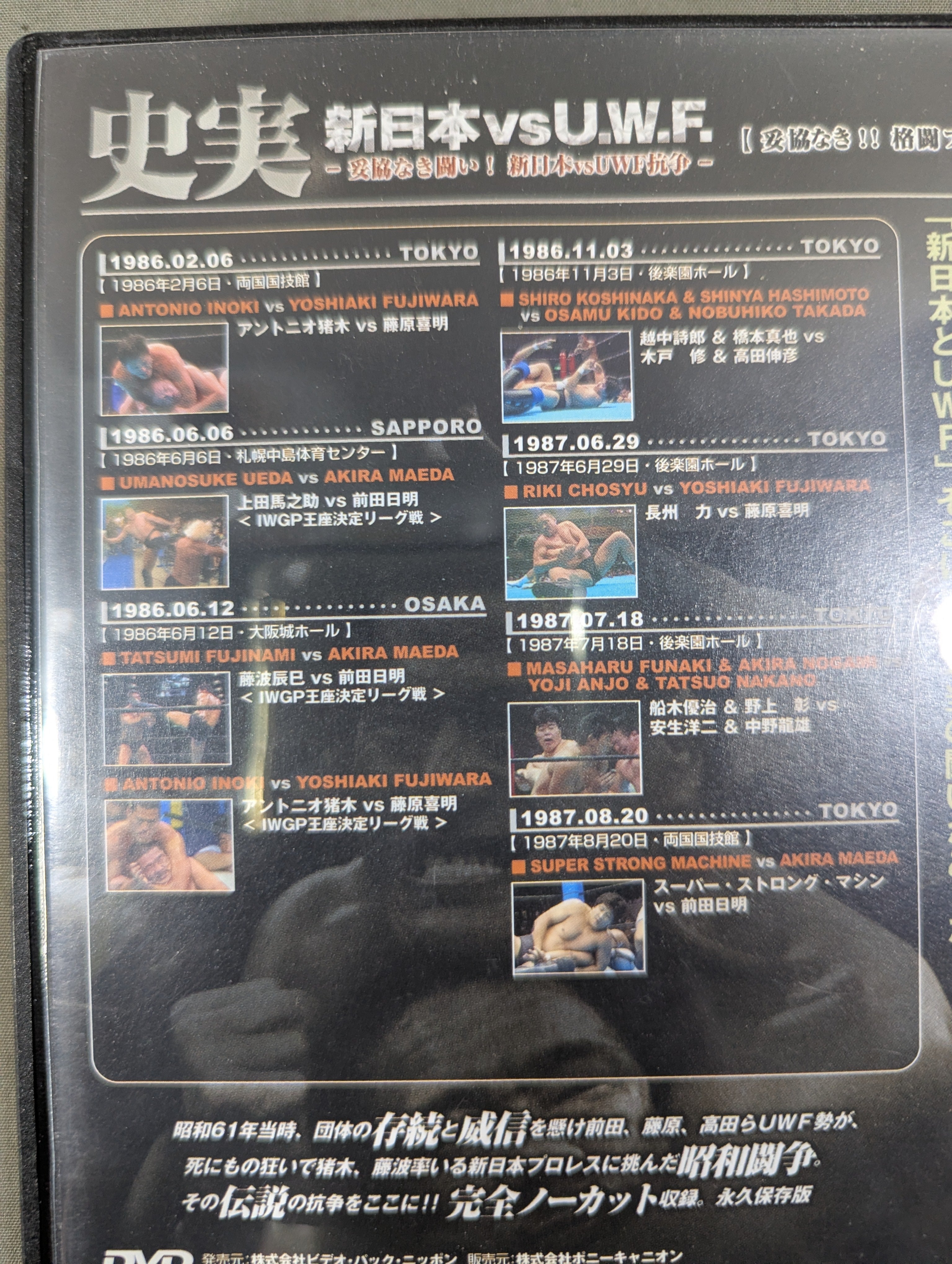 史実 新日本vsU.W.F. ～妥協なき闘い! 新日本vsUWF抗争～ – 闘道館