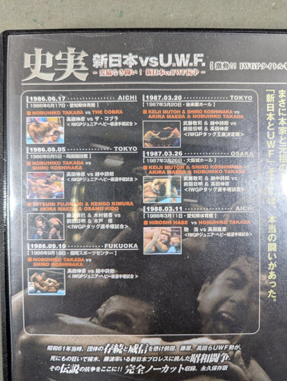 史実 新日本vsU.W.F. ～妥協なき闘い! 新日本vsUWF抗争～