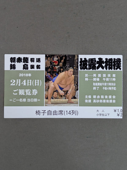 Morning Red Dragon Retirement Nishikishima Attack Name Show Sumo Viewing Ticket