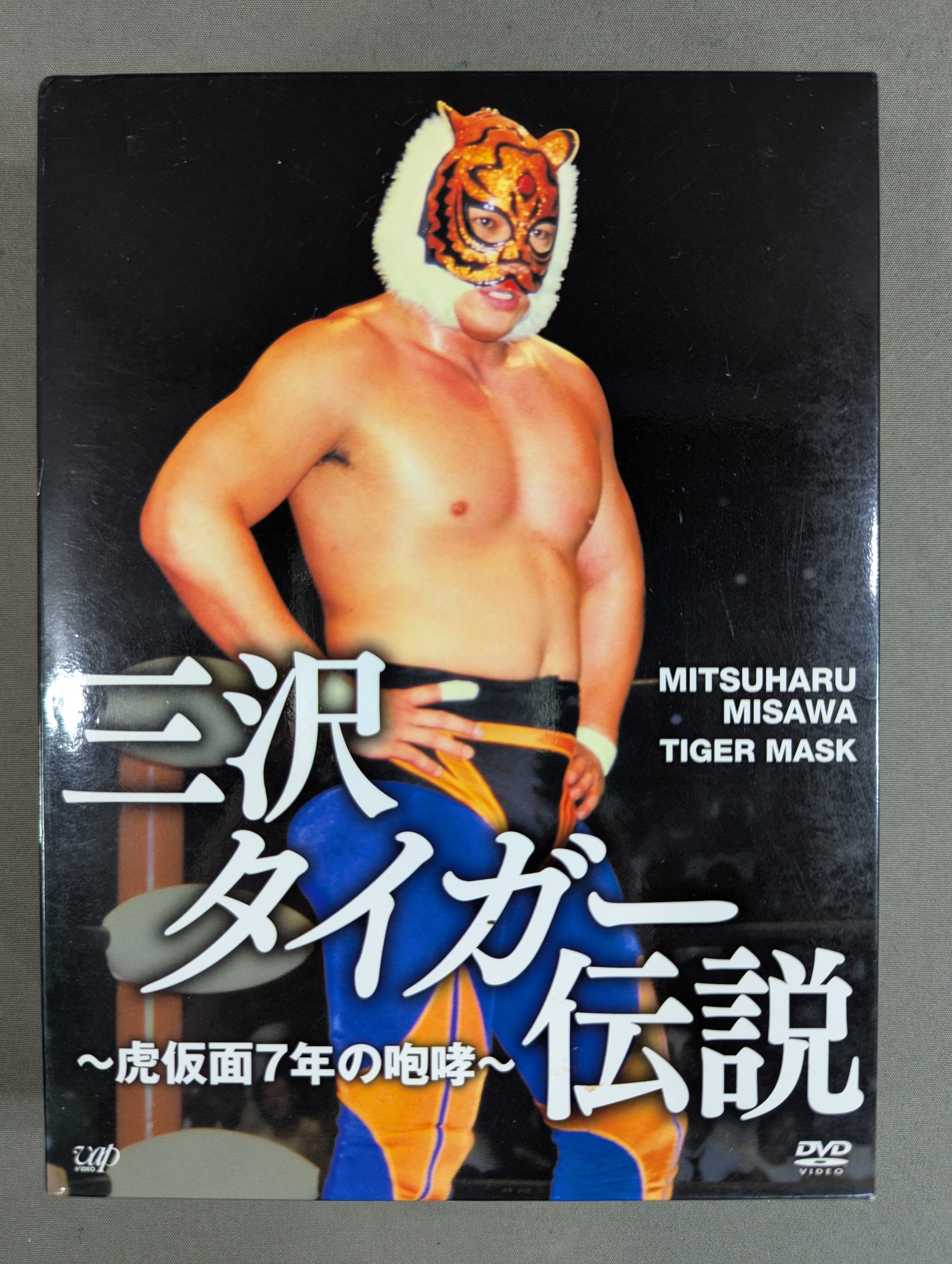 三沢光晴/三沢タイガー伝説～虎仮面7年の咆哮～ DVD-BOX〈5枚組〉 三沢タイガー伝説 ～虎仮面7年の咆哮～ – 闘道館