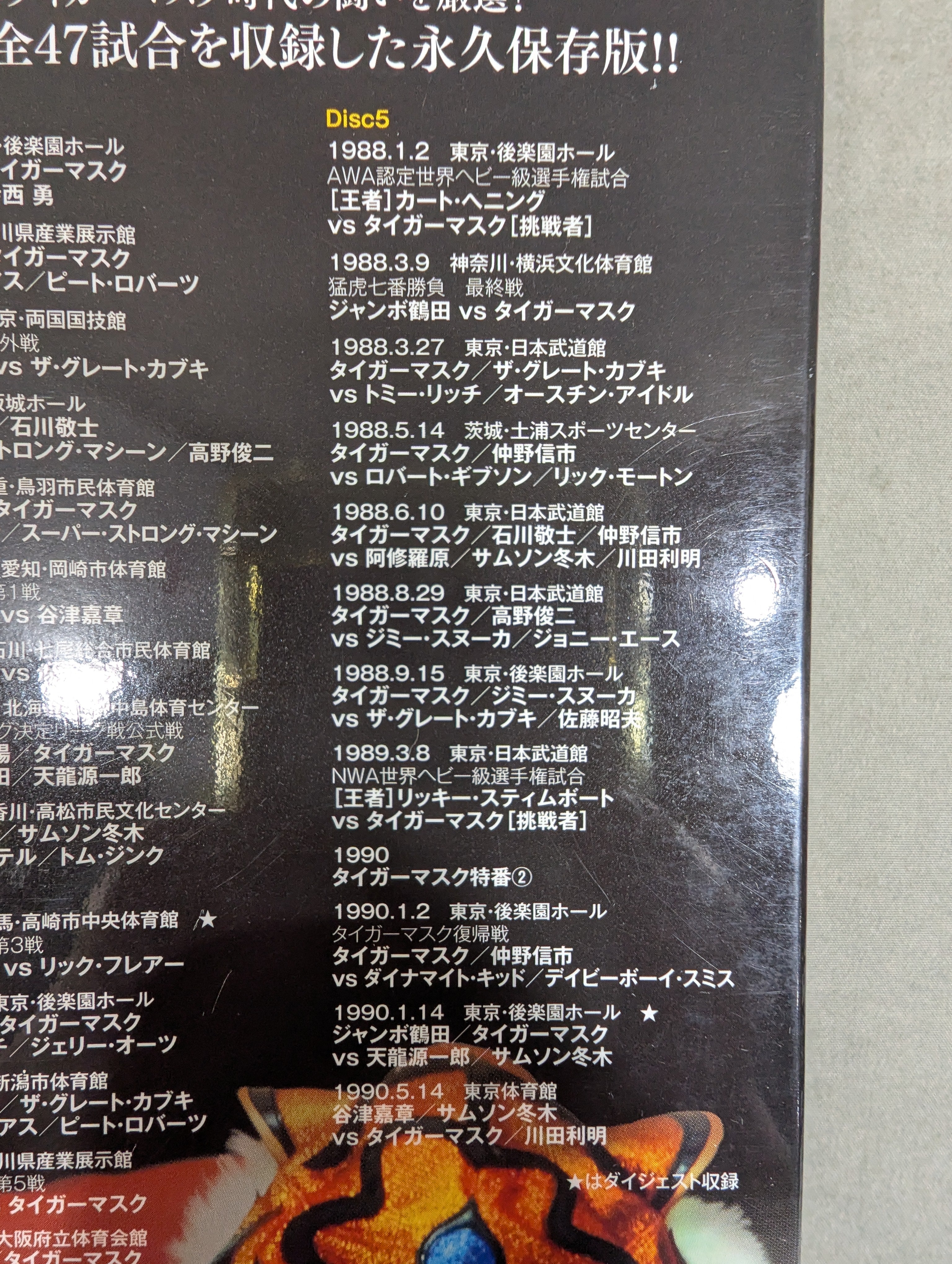 三沢タイガー伝説 ～虎仮面7年の咆哮～ – 闘道館