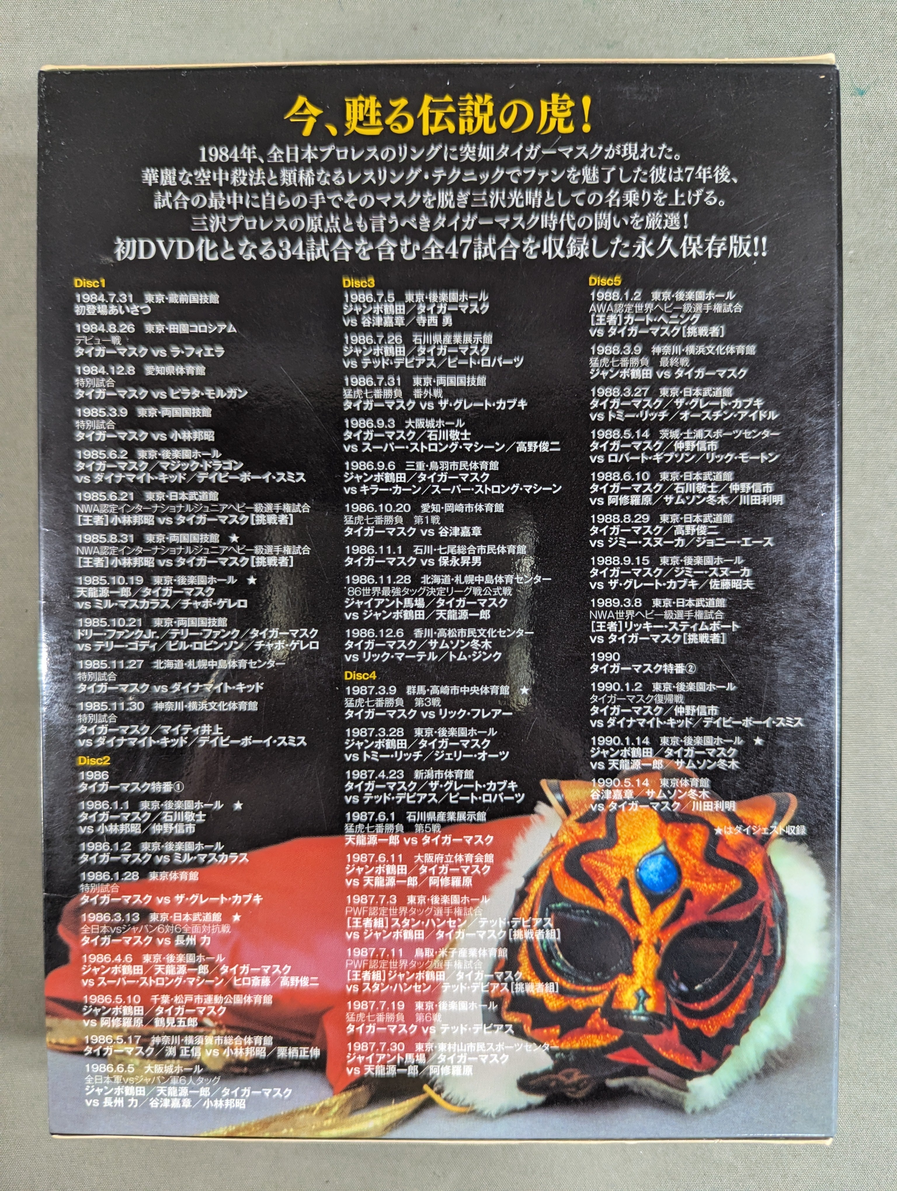 ☆ 三沢タイガー伝説～虎仮面7年の咆哮～DVD-BOX　5枚組 三沢タイガー伝説 ～虎仮面7年の咆哮～ – 闘道館