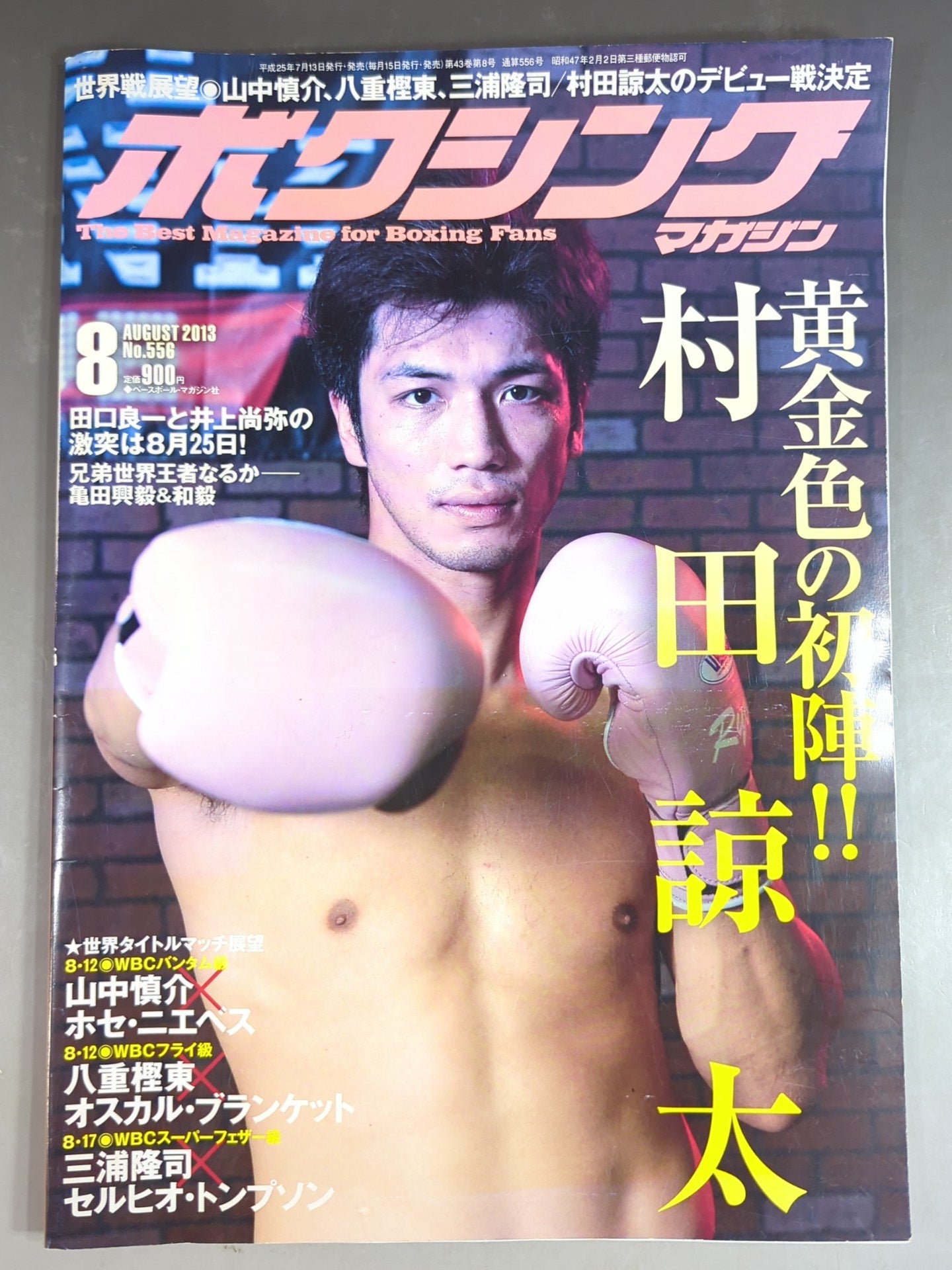 ボクシングマガジン556 – 闘道館