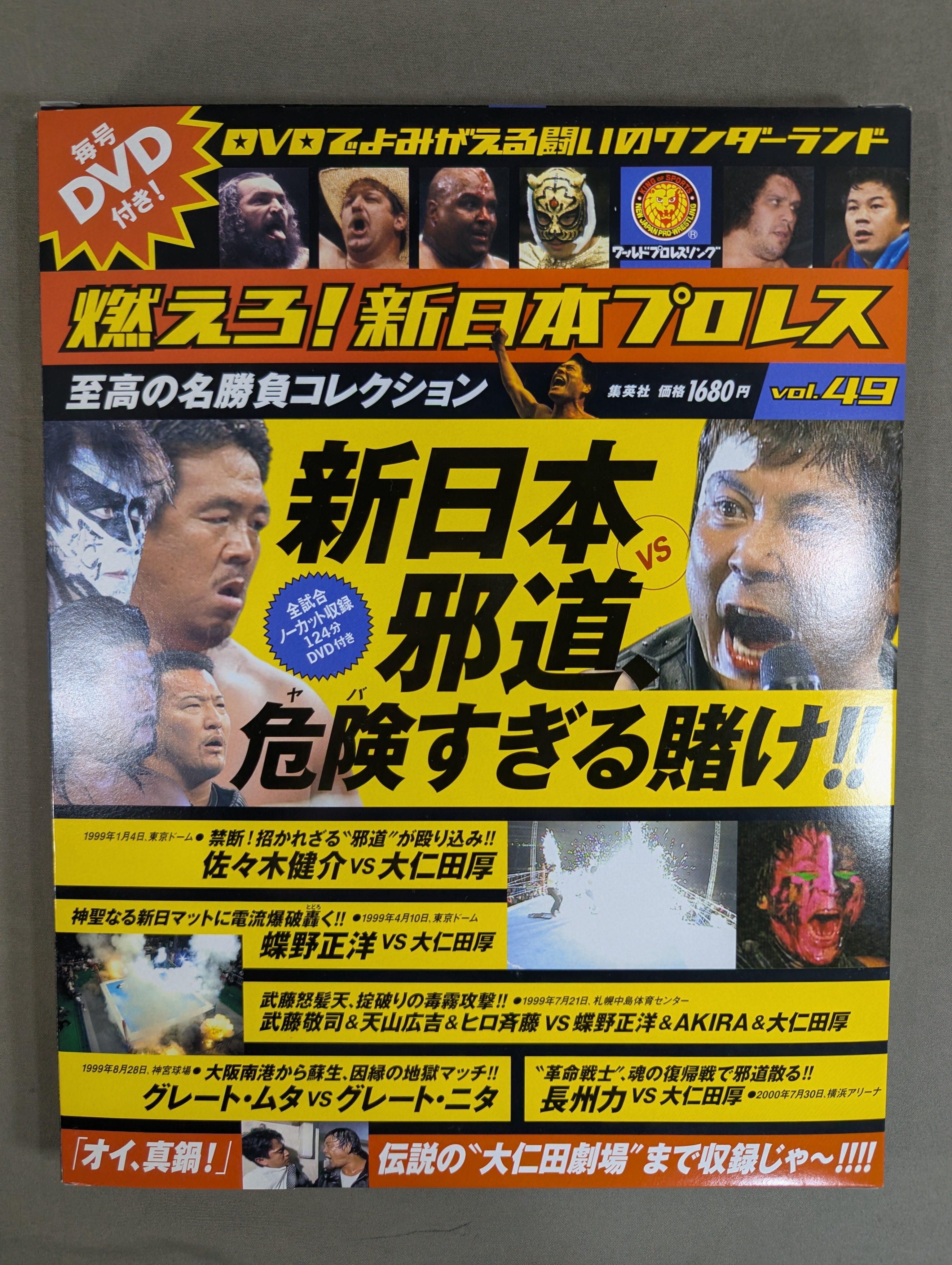 燃えろ!新日本プロレス vol.49 – 闘道館