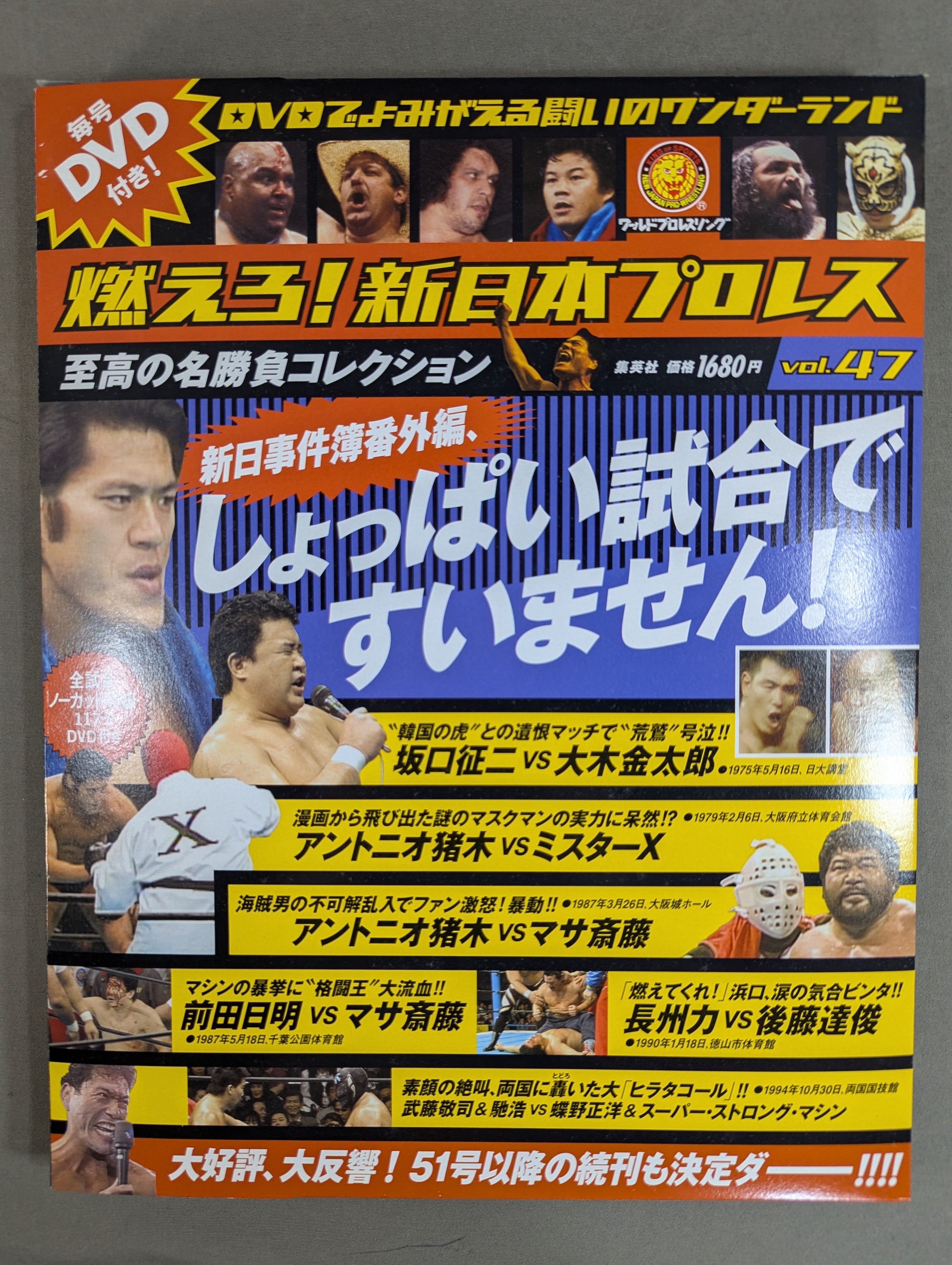 燃えろ 新日本プロレス DVDでよみがえる闘いvol.40号〜49号 10巻 燃えろ!新日本プロレス vol.47 – 闘道館