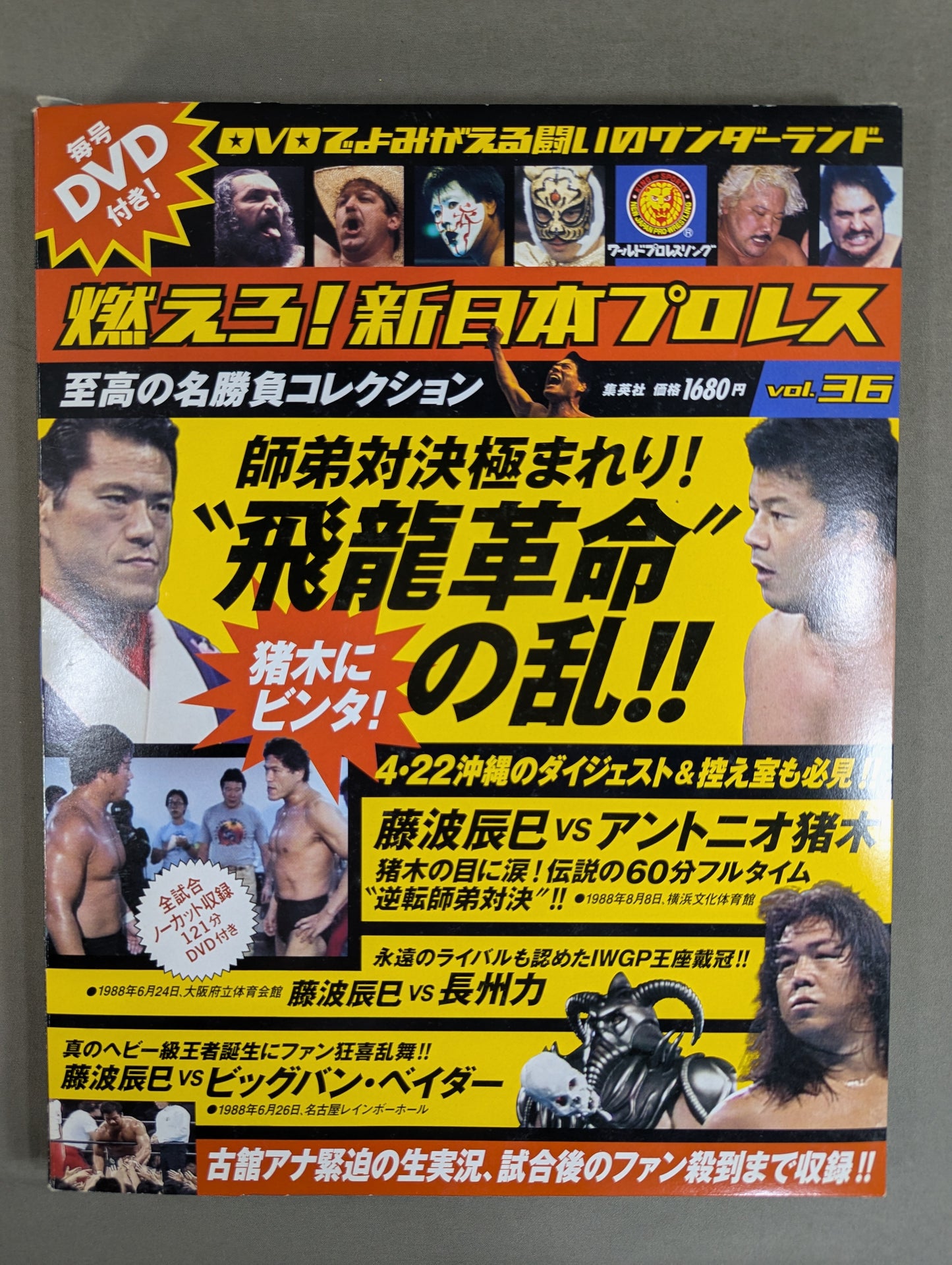 燃えろ!新日本プロレス vol.36