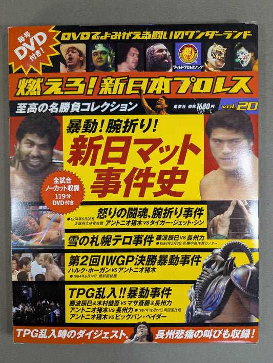 燃えろ!新日本プロレス vol.20