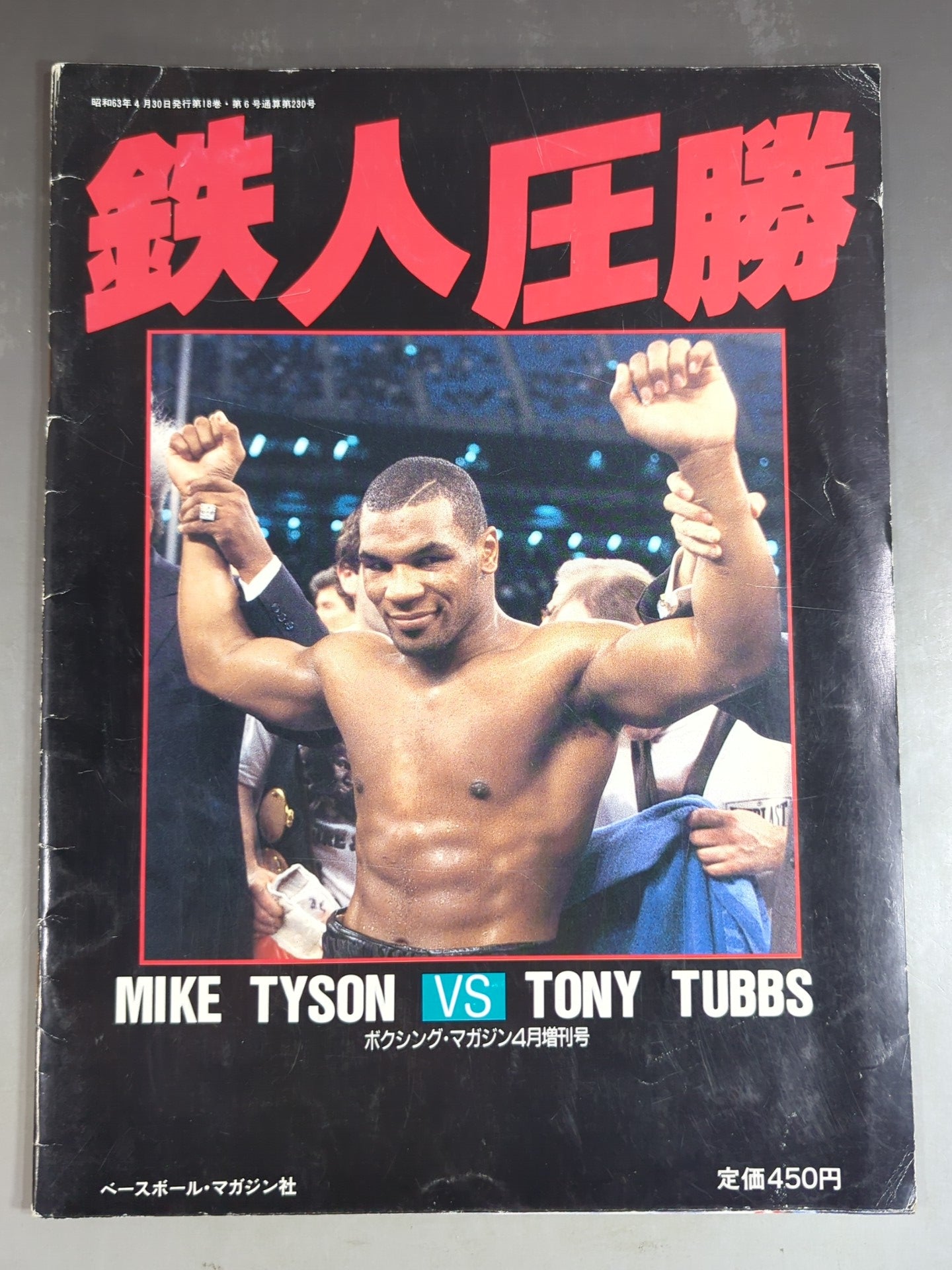 ★鉄人圧勝★ ボクシングマガジン230