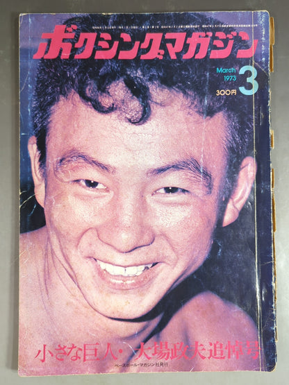 ★大場政夫追悼号★ ボクシングマガジン18