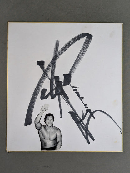 Antonio Inoki  (no fighting spirit, cut and pasted)