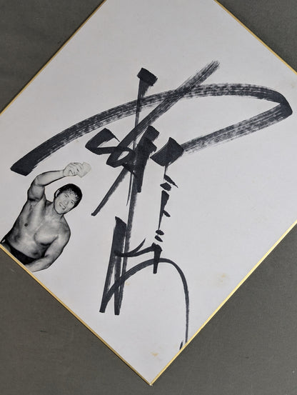 Antonio Inoki  (no fighting spirit, cut and pasted)