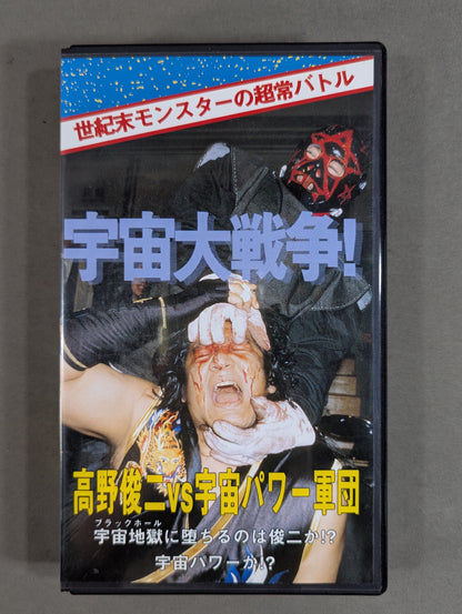 ★ Supernatural battle ★ of end-of-the-century monsters: Great War of the Worlds! Shunji Takano vs. Space Power Corps