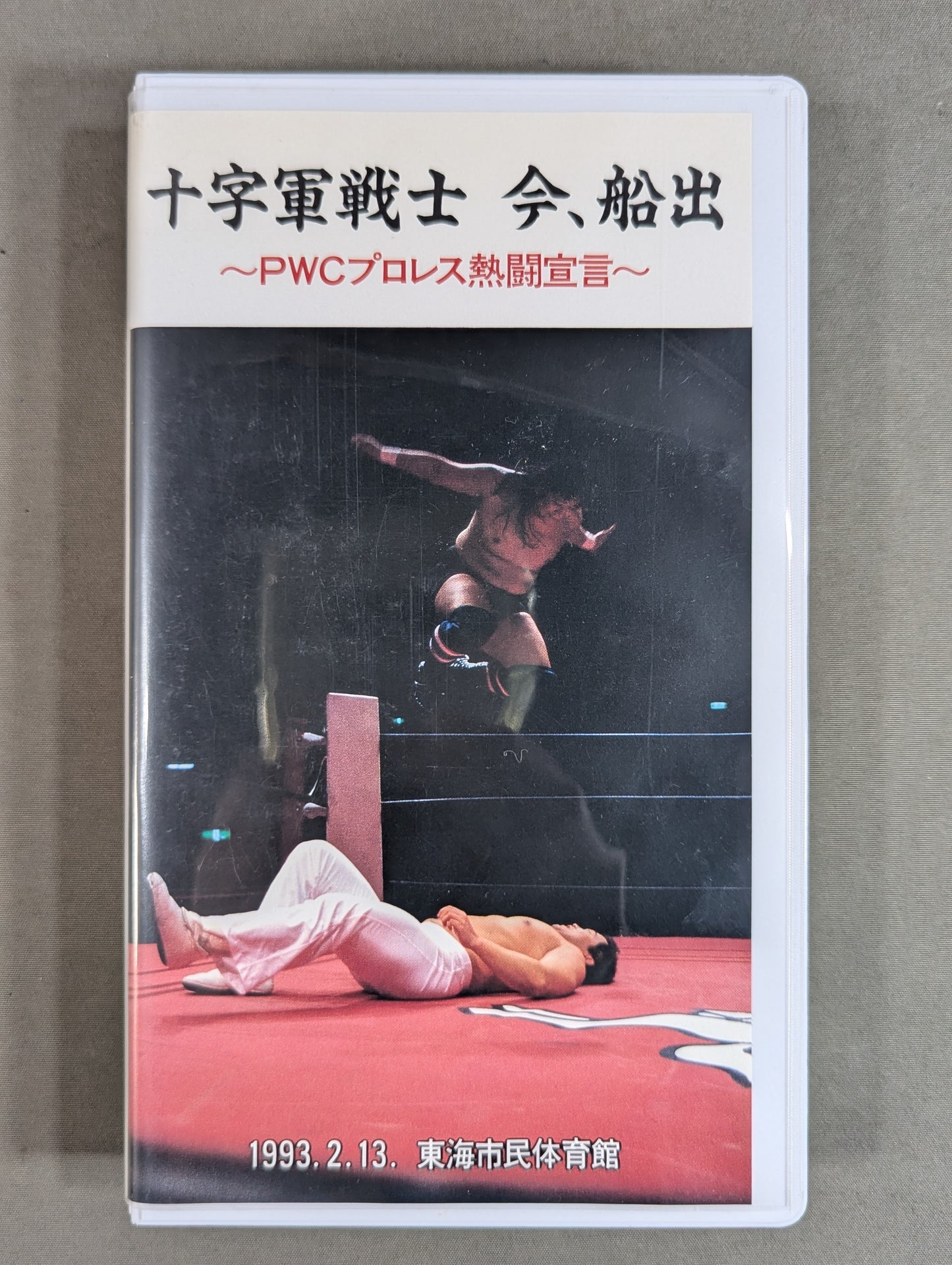 ★PWCPro Wrestling Declaration 93.2.13 Flag-Raising Match ★ Crusaders Set Sail Now