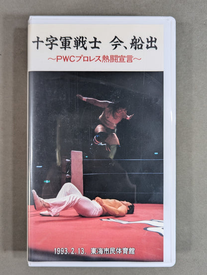 ★PWCPro Wrestling Declaration 93.2.13 Flag-Raising Match ★ Crusaders Set Sail Now