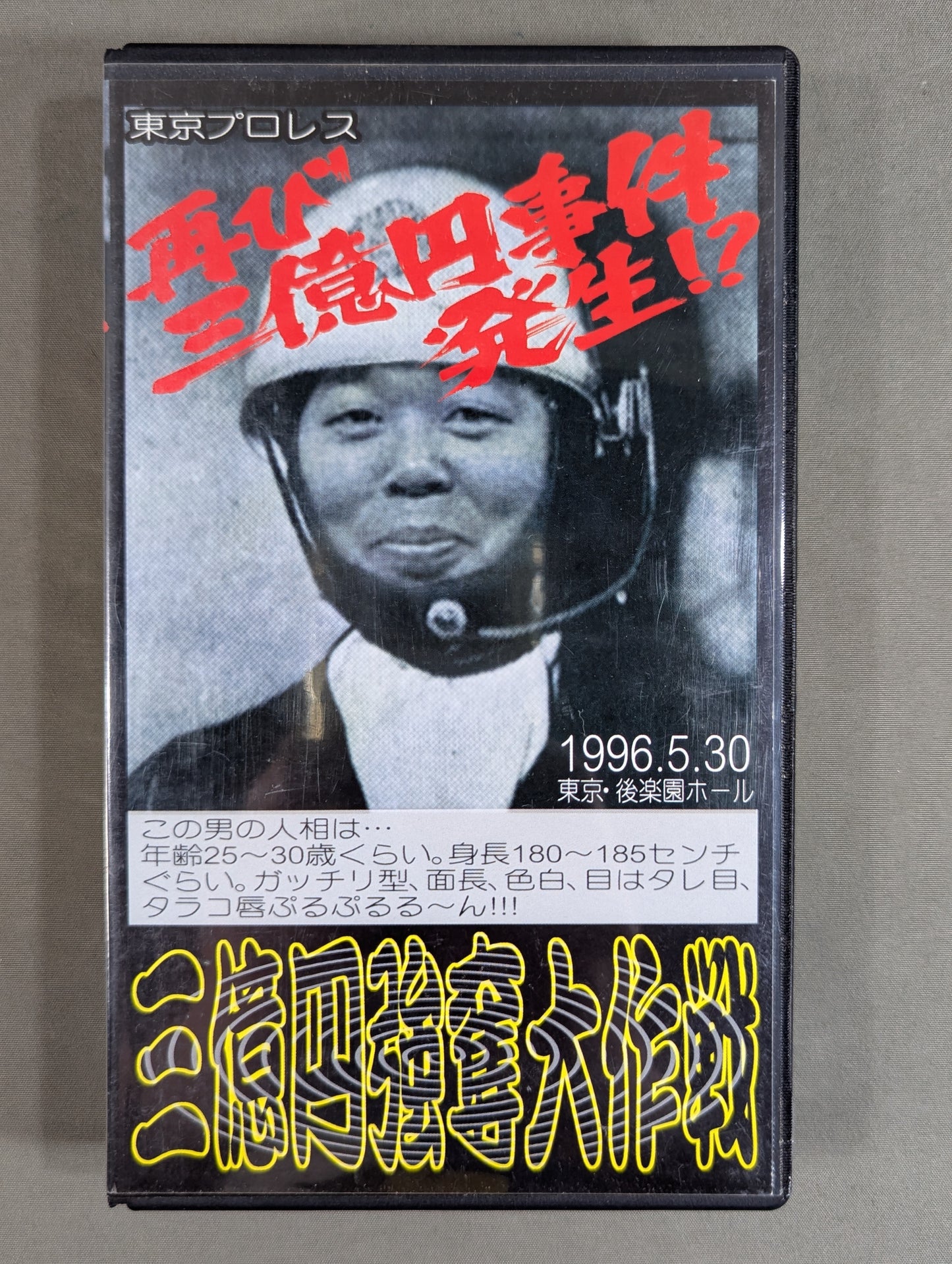 ★ Tokyo Pro Wrestling ★ 300 million yen robbery operation