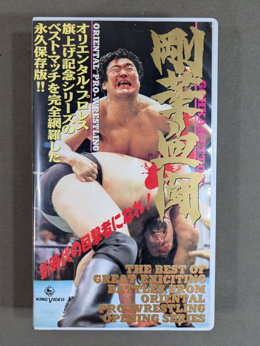 ★ Become a witness to the new era of Goka Bloody Battle ★! Oriental Pro Wrestling  Flag Raising Commemorative Series Permanent Preservation Edition!!