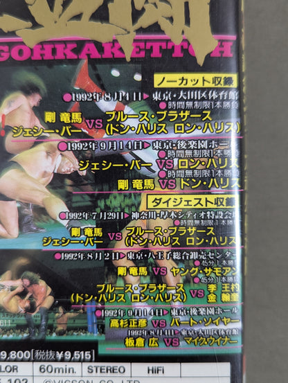 ★ Become a witness to the new era of Goka Bloody Battle ★! Oriental Pro Wrestling  Flag Raising Commemorative Series Permanent Preservation Edition!!