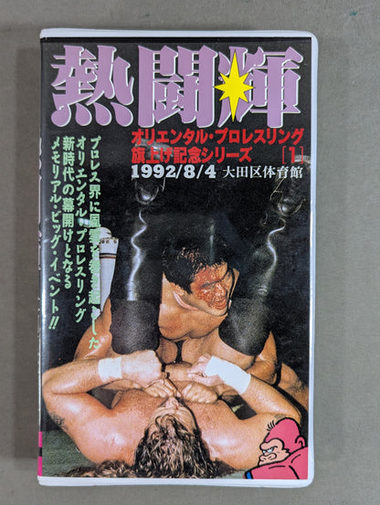 ★ Passionate Fighting Spirit ★ Oriental Pro-wrestling Flag Raising Commemorative Series (1)