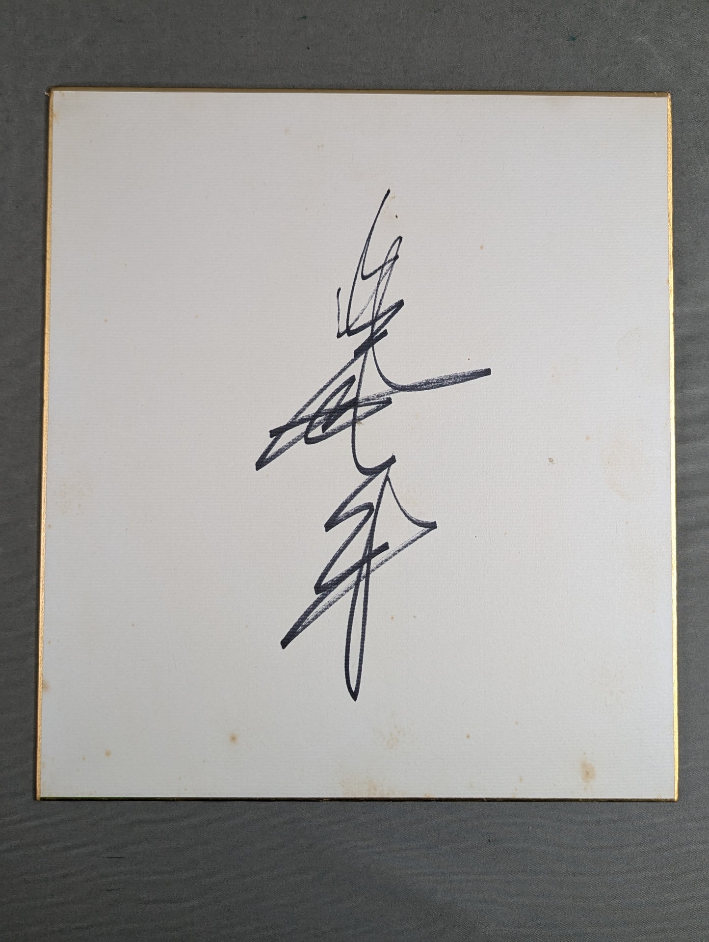 Giant Baba  (vertical writing)